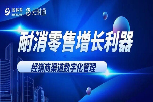 耐消品行业盈利秘密武器：经销商数字化管理，破除渠道管理难题