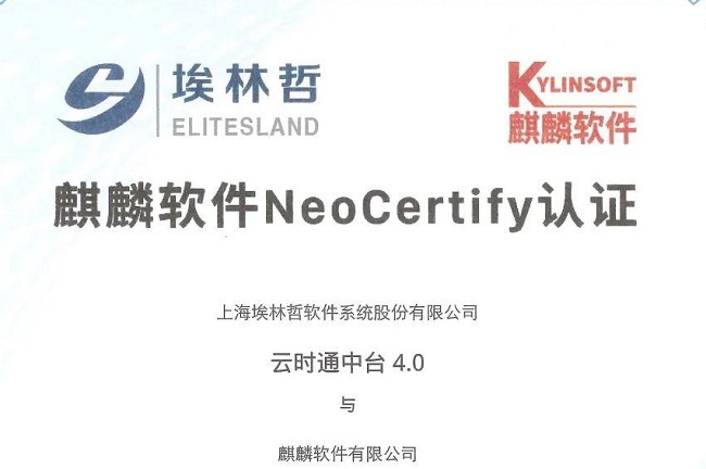 太阳集团“云时通中台4.0系统”通过麒麟软件 NeoCertify 认证