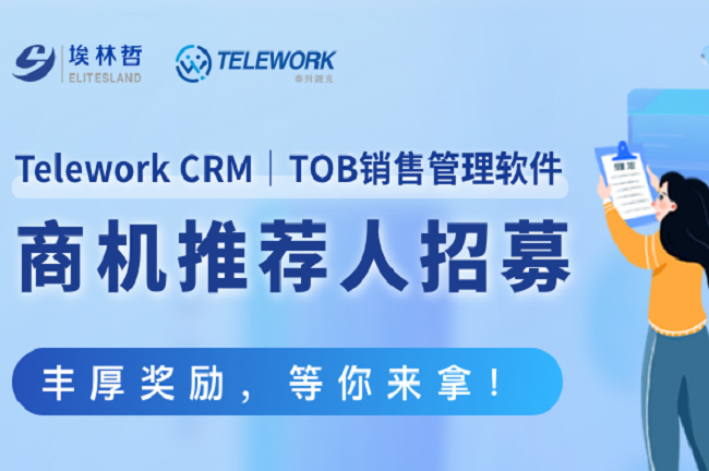 Telework CRM商机推荐来啦，签单后奖品丰厚！！