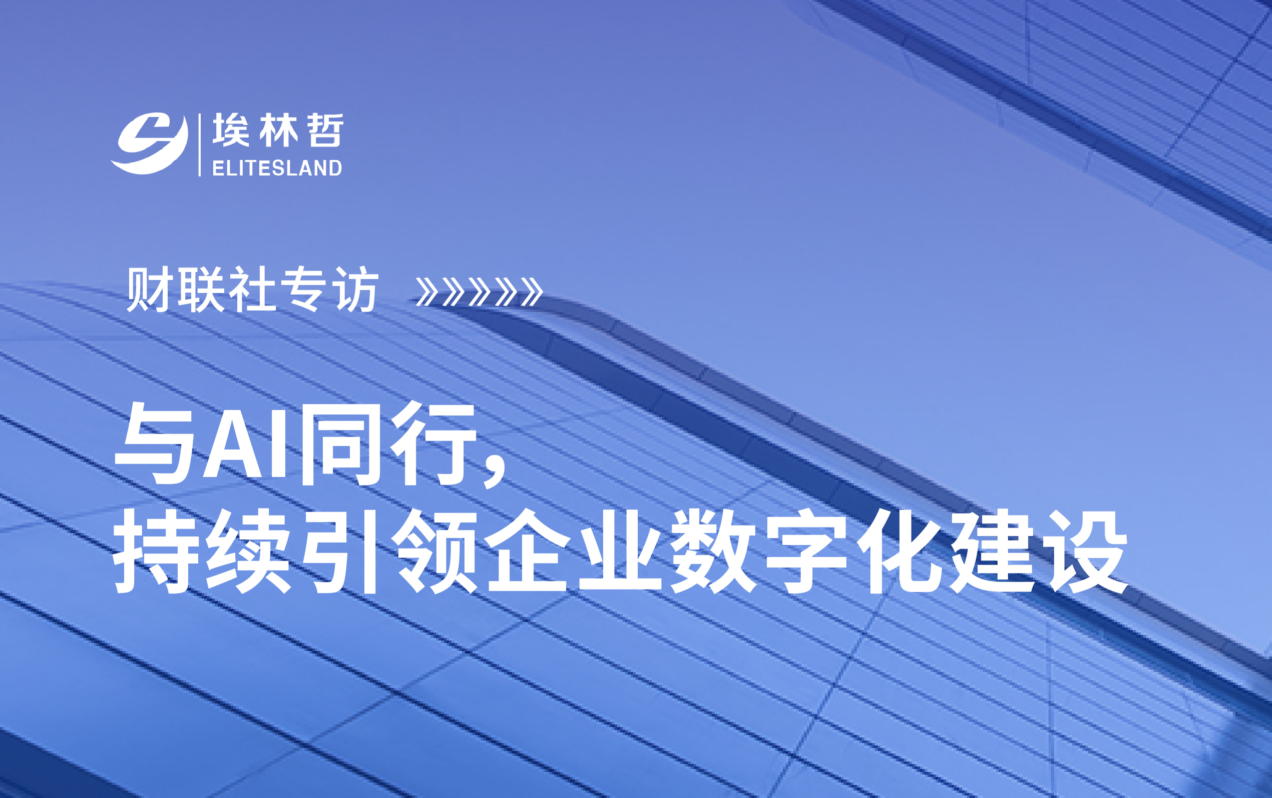 财联社专访｜太阳集团·与AI同行，持续引领企业数字化建设