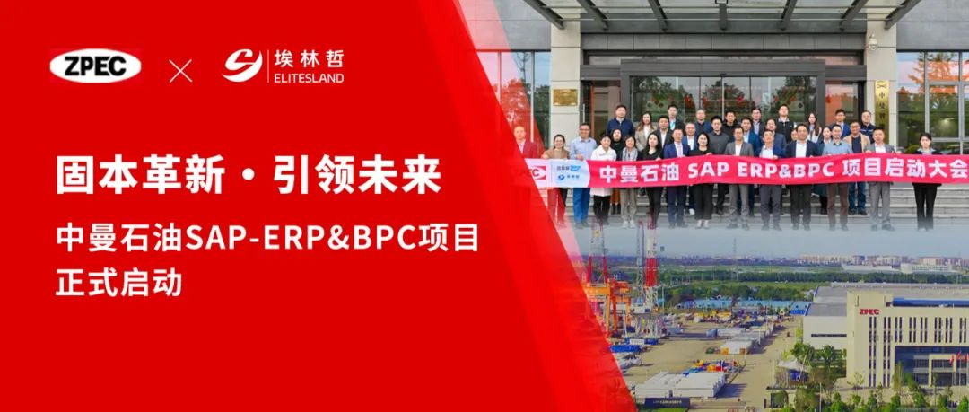 固本革新，引领未来——中曼石油SAP-ERP&BPC项目正式启动