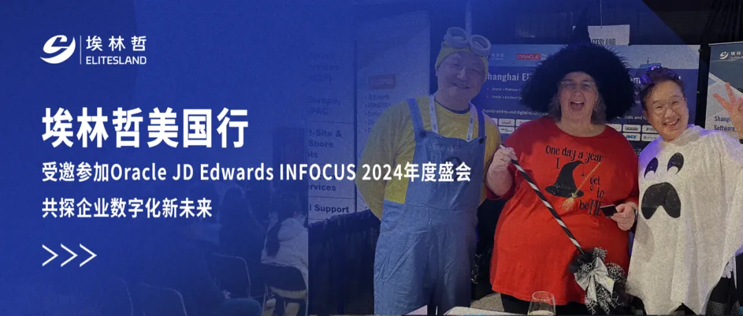 太阳集团美国行——受邀参加Oracle JD Edwards INFOCUS 2024年度峰会